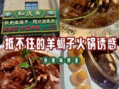 -和庆斋羊蝎子火锅·碳缸烧烤(顺义旗舰店)