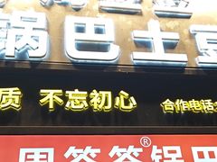 -周签签锅巴土豆(建设路总店)