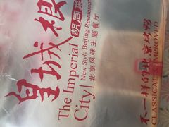 -皇城根北京风味主题餐厅(滨海万达店)