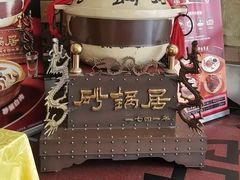 -砂锅居饭庄·京菜(西四店)