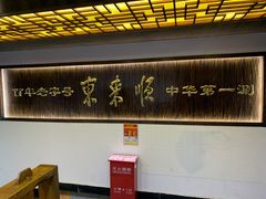-东来顺饭庄(西直门店)