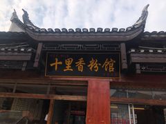 -十里香粉馆(虹桥中路店)