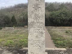 -汉景帝阳陵博物院