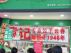 门面-袁记云饺(蛇口店)