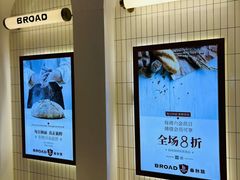-BROAD面包路·欧式面包(龙湖时代C馆店)