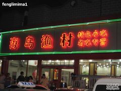 门面-海岛渔村大酒店(云霄路店)