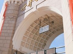 -北京世界公园