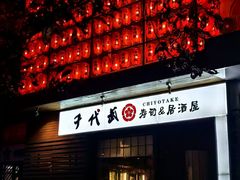 -千代武日本料理(开发区店)