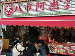 -八市阿杰五香(大元路分店)