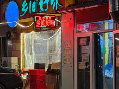 -乡间好味私家菜(总店)