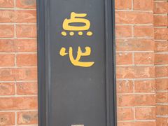 -美新点心店(陕西北路店)