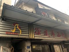 门面-徐建萍汤包(热河南路店)