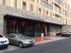 -纽斯桑拿会所(餐厅天山路店)