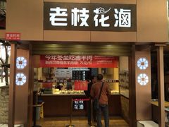 门面-老枝花卤(玉林店)