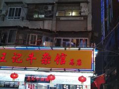 门面-江三王记牛杂馆(总店)