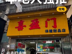 -喜盈门保健甜品店