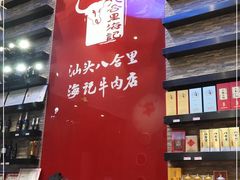 -八合里潮汕鲜牛肉火锅(深圳海岸城店)