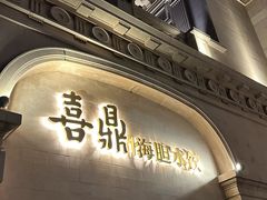 -喜鼎海胆水饺(东港店)