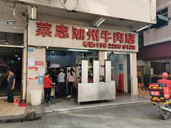 门面-菜忠潮州牛肉店(岗厦店)