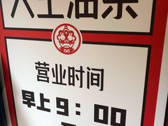 -大王油茶(磁器口店)