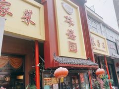 -华盛园卷子王农家菜水库鱼