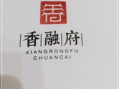 -香融府·烤鸭·家常菜(马家堡路店)