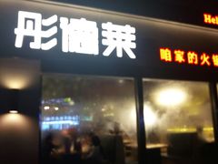 门面-彤德莱牛肉火锅(双港店)
