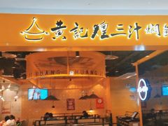 门面-黄记煌三汁焖锅(民乐园万达店)