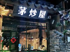 门面-茅炒屋龙虾·烧烤·湘菜(新河路店)