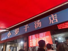 -小罗子汤店(大士院总店)