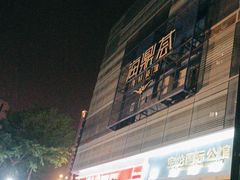 -海鼎荟海鲜姿造(晋江宝龙店)