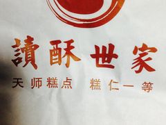 -读酥世家(宛平南路店)