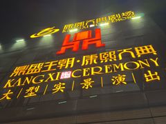 -鼎盛王朝康熙大典实景演出