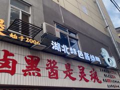 -回味黑鸭煲·始于2006(万松园店)