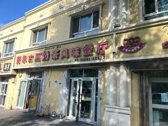 门面-努尔古丽奶茶