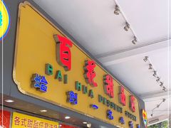 门面-百花传统甜品店(原址店)