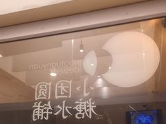 -小团圆糖水铺(襄阳南路店)