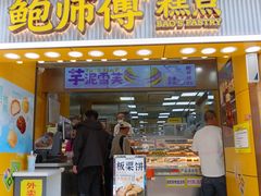 -鲍师傅糕点(八一馆店)