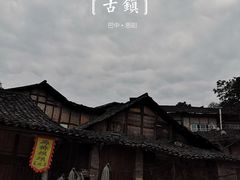 -恩阳古镇