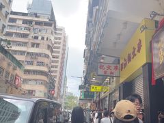 -麦文记面家(佐敦店)