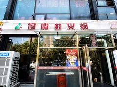 -馋嘴蛙火锅