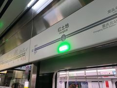 -红土地(地铁站)