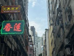-香港蓮香樓(中環店)