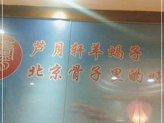 -芦月轩羊蝎子(劲松店)