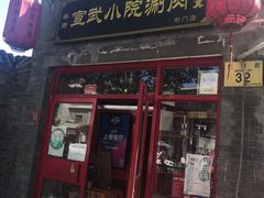门面-宣武小院涮肉(前门店)