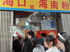 -三姐海南粉(骑楼老街店)