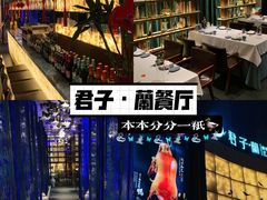 -君子·兰餐厅(长江路店)