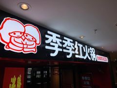 门面-季季红火锅(南康宝林大厦店)