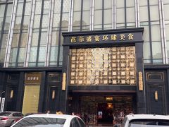 -芭菲盛宴·环球美食(北城国际店)