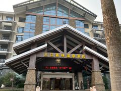 -三江森林温泉度假区